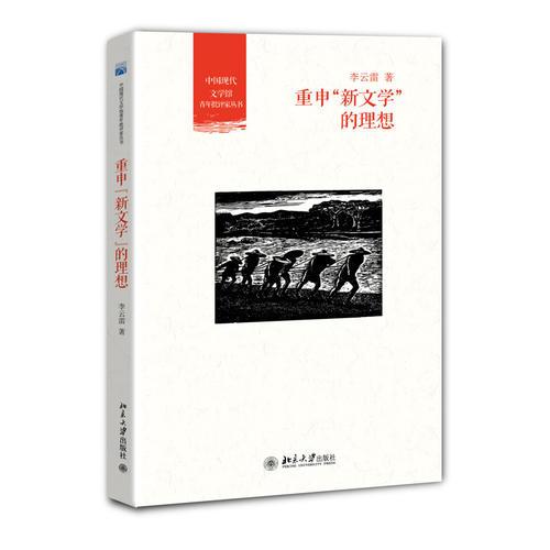 重申“新文学”的理想 中国现代文学馆青年批评家丛书