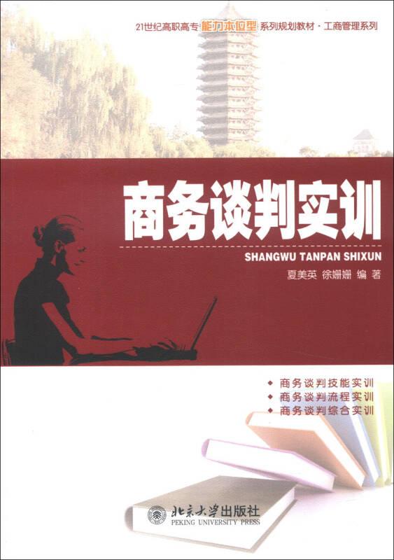 21世纪高职高专能力本位型系列规划教材·工商管理系列：商务谈判实训