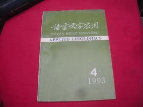 语言文字应用（季刊）1993年第4期。