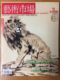 文化部主办《艺术市场》杂志2006年3期