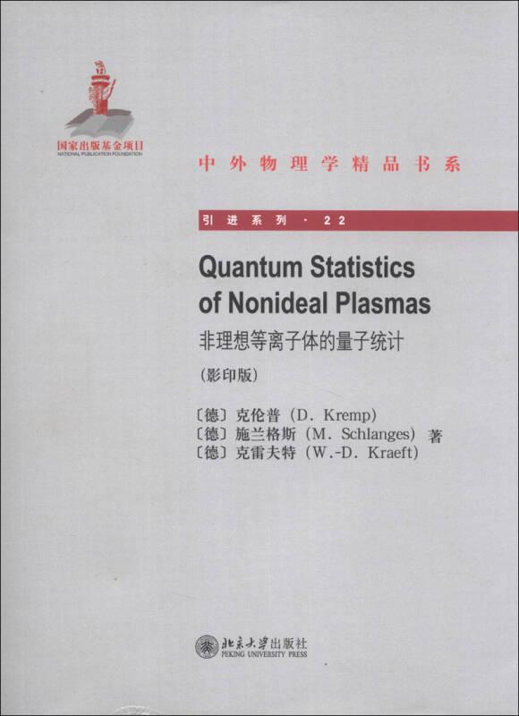 Quantum Statistics of Nonideal Plasmas非理想等离子体的量子统计（影印版）