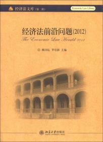 经济法文库（第2辑）：经济法前沿问题（2012）