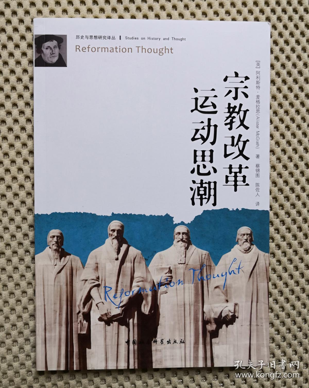 宗教改革运动思潮(历史与思想研究译丛)