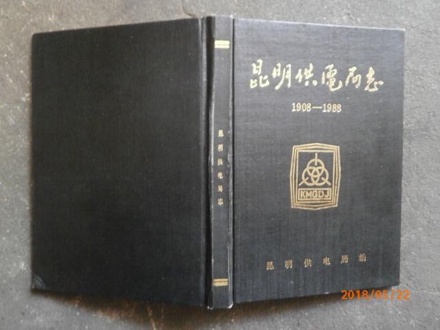 昆明供电局志1908--1988
