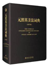 元照英美法词典