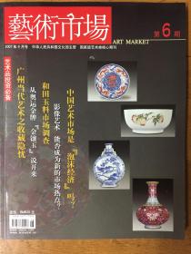 文化部主办《艺术市场》杂志2007年6期