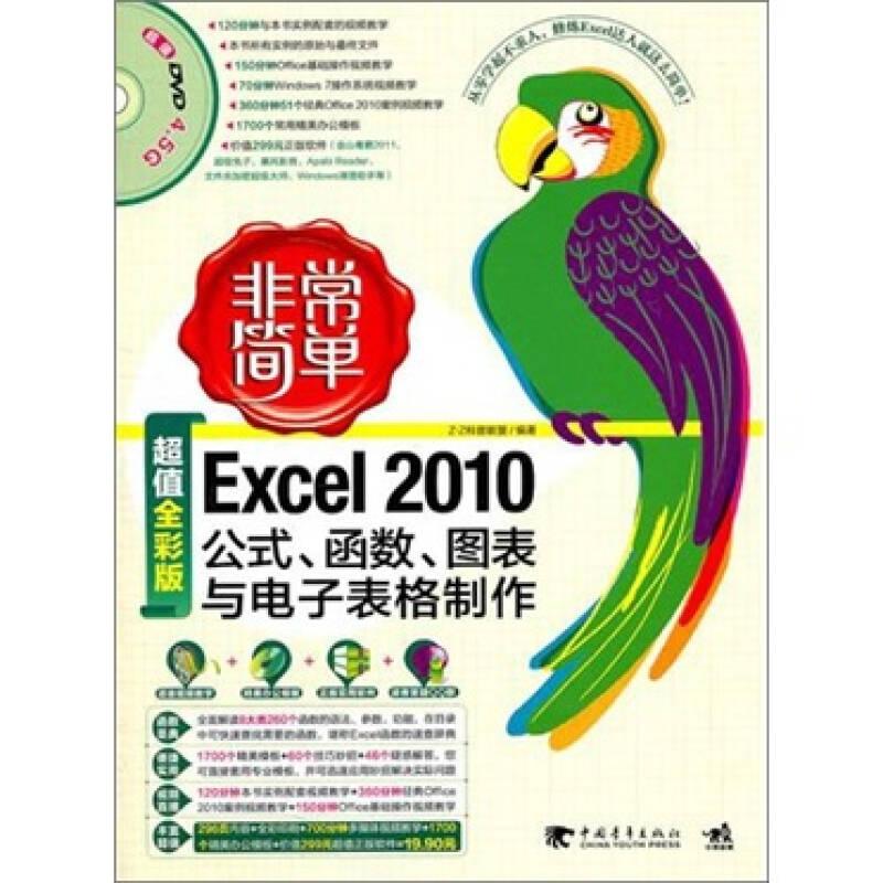 非常简单：Excel2010公式、函数、图表与电子表格制作