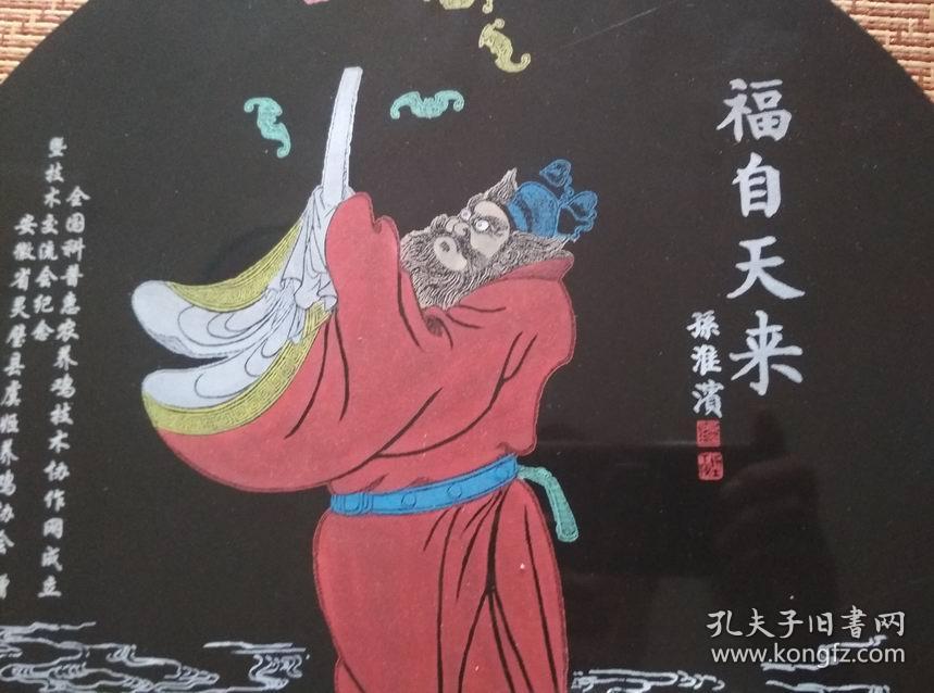 画家孙淮滨福自天来钟馗画材质灵璧石摆件画直径35公分