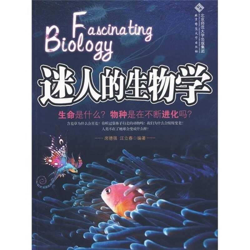 探索系列丛书：迷人的生物学（微观到宏观、过去到现在，一本书读