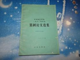 中国园艺学会1962年年会果树论文集