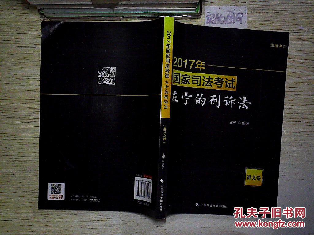 2017年国家司法考试左宁的刑诉法 讲义卷
