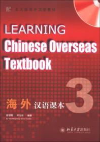 北大版海外汉语教材：海外汉语课本（3）