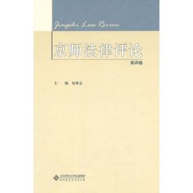 京师法律评论(第四卷）