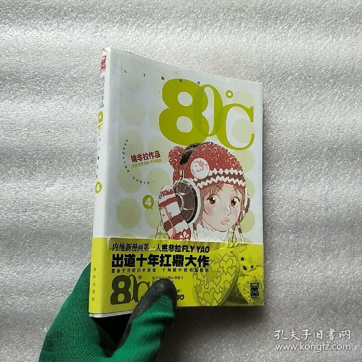 姚非拉 80℃ 第4卷【内页干净】