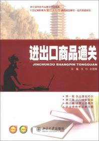 进出口商品通关/21世纪高职高专能力本位型系列规划教材·经济贸易系列