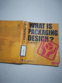 什么是包装设计？