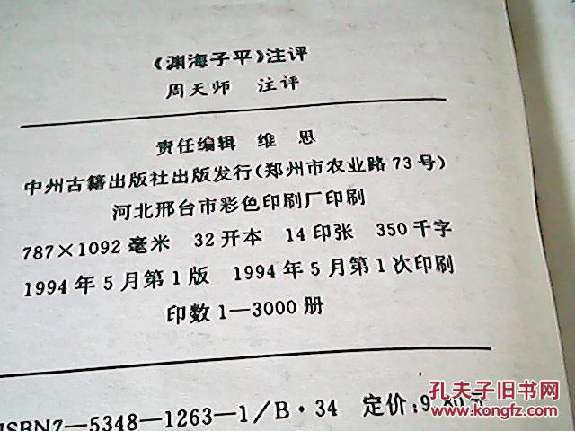 渊海子平白话评注(秘藏真本)