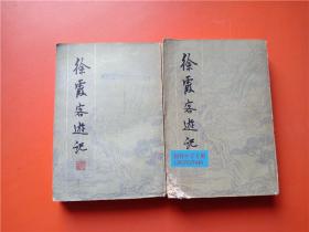 徐霞客游记（上.下全册） （明）徐弘祖著 褚邵唐 吴应寿 整理 上海古籍出版社