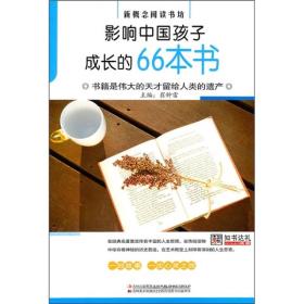 影响中国孩子成长的66本书