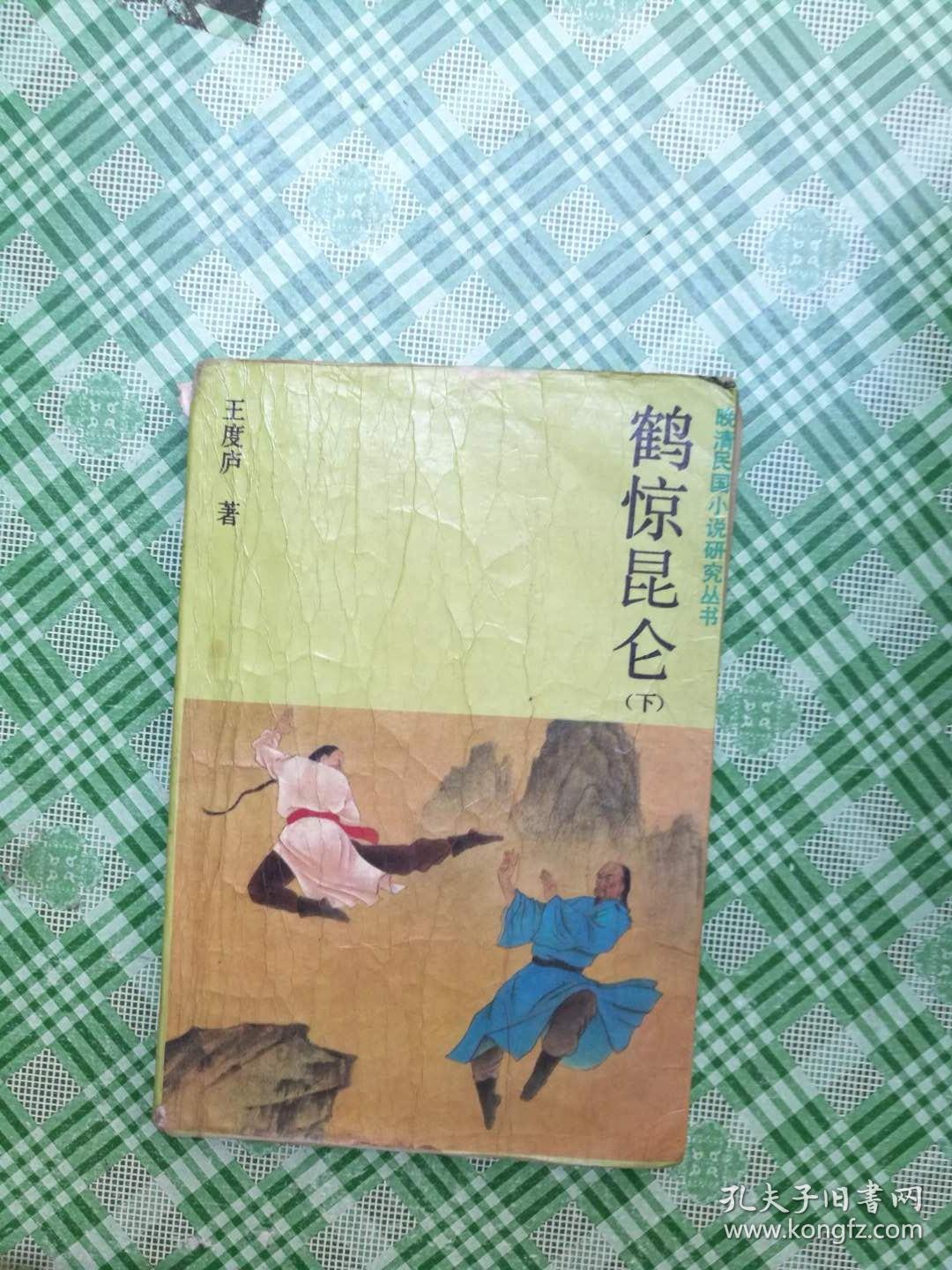 鹤惊昆仑下册 *