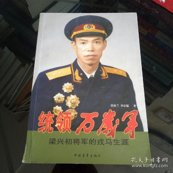 统领万岁军:梁兴初将军的戎马生涯