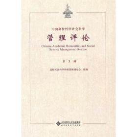 中国高校哲学社会科学管理评论
