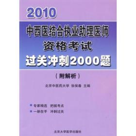 2015中西医结合执业助理医师资格考试过关冲刺2000题(附解析)(2015医师用书)