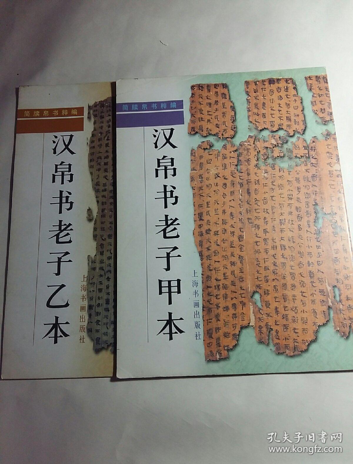 汉帛书老子甲本乙本两本合售