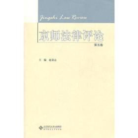 京师法律评论(第五卷）