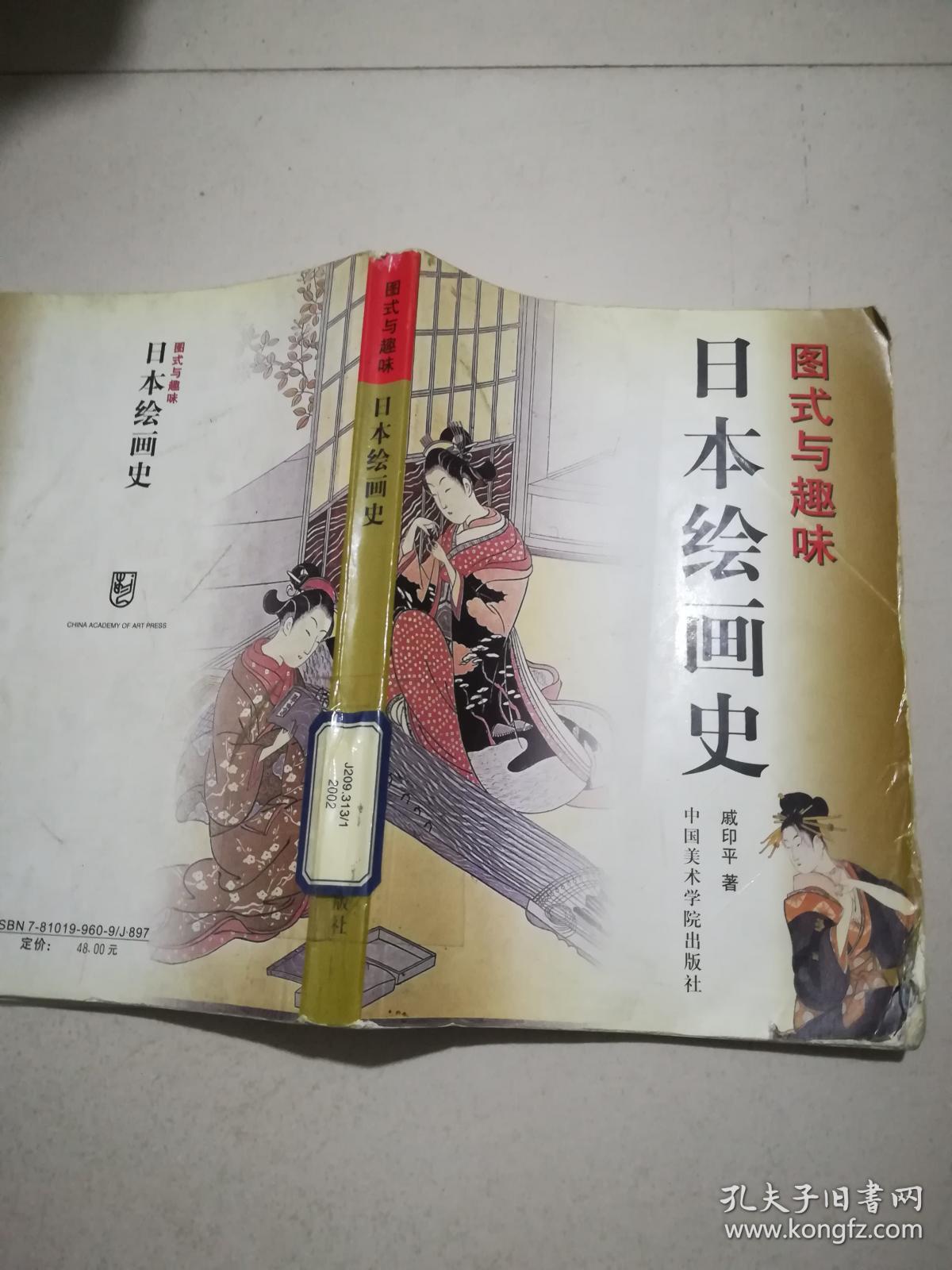 日本绘画史:图式与趣味