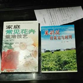 茉莉花的栽培与利用、花卉栽培与盆景二书