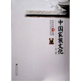 中国家族文化9787550003729百花洲文艺