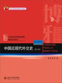 中国近现代外交史(第二版)