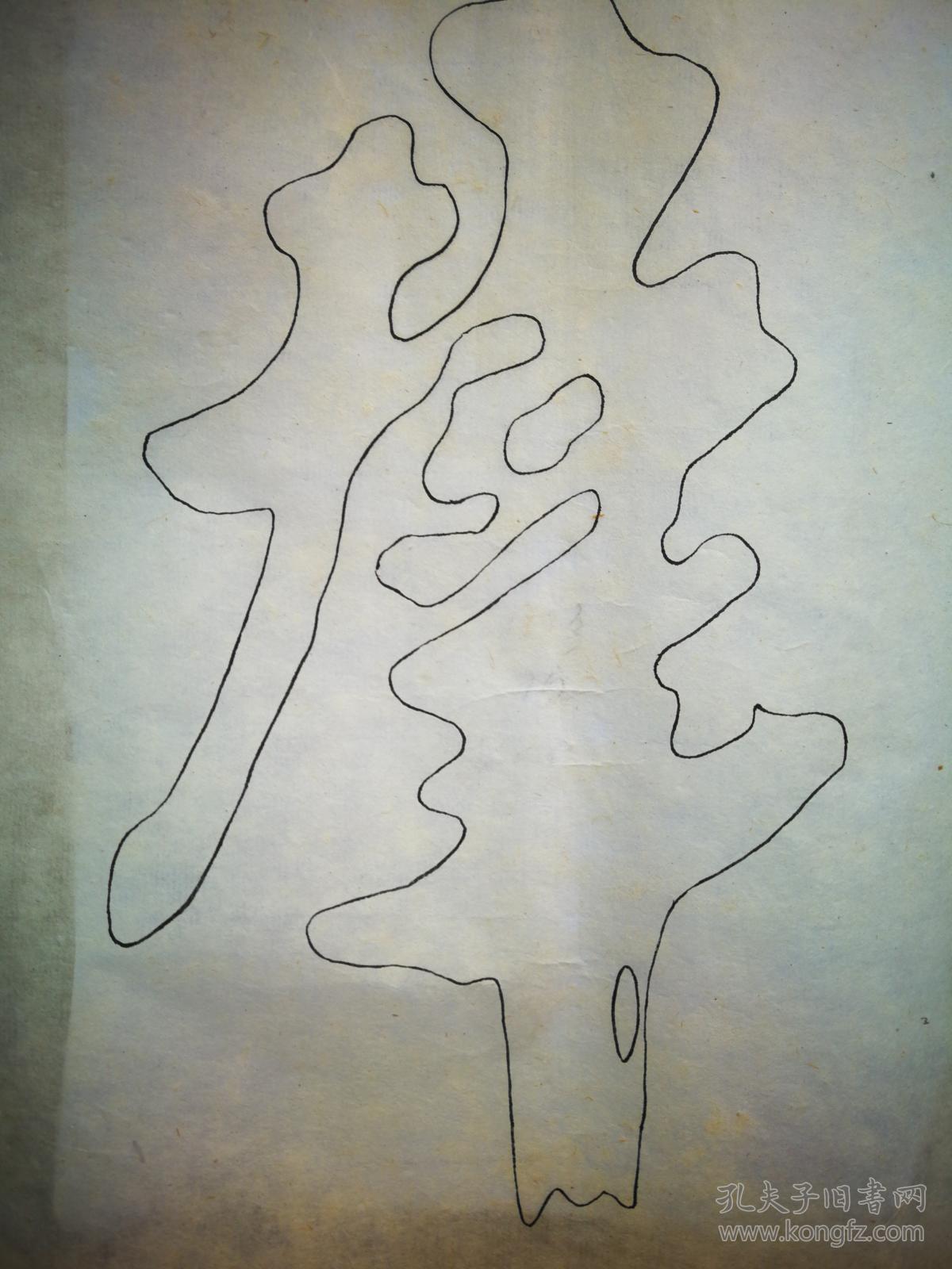 双钩大字朱子千字文榜书