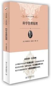 未名社科·大学经典：科学管理原理