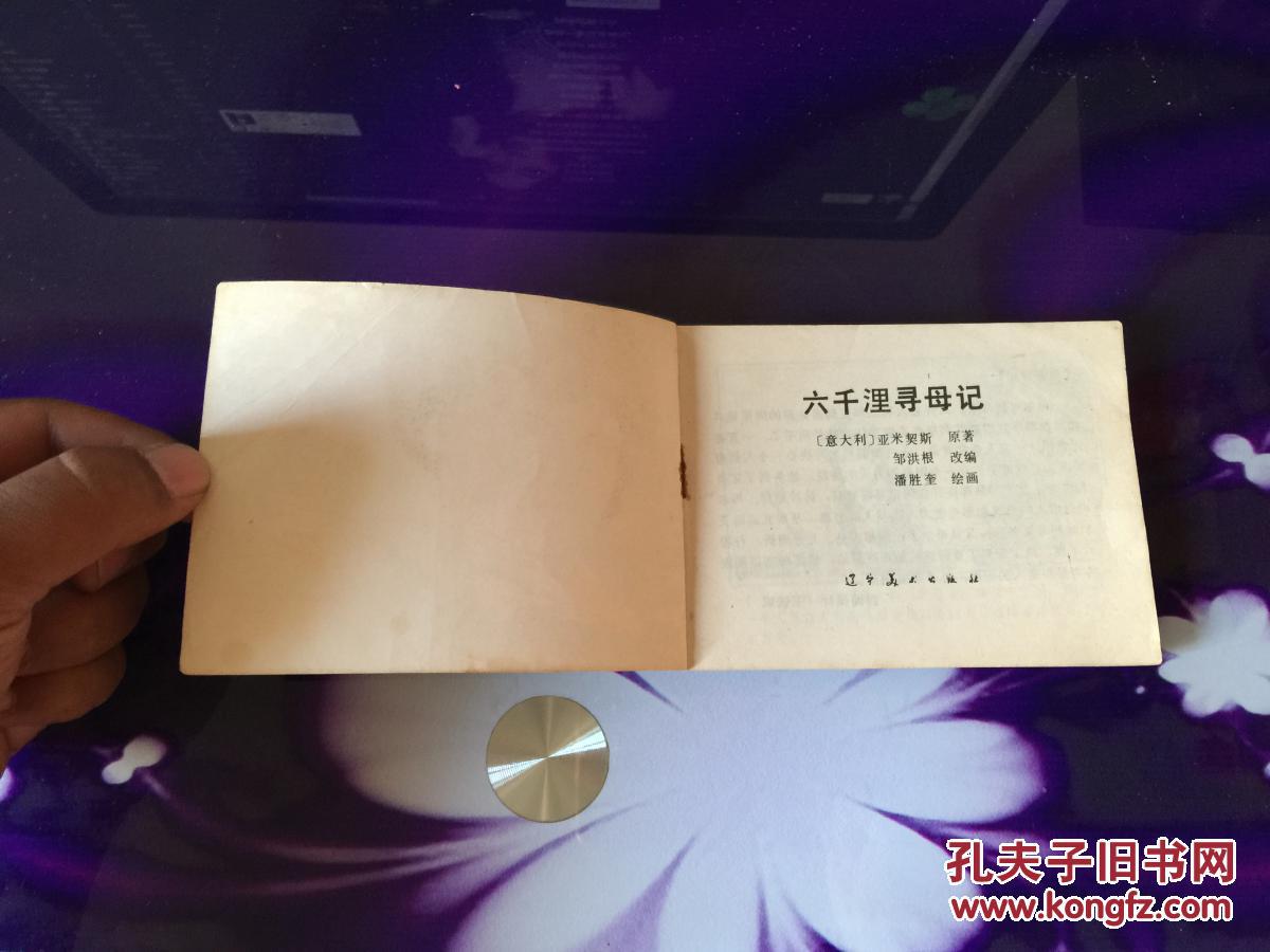六千里寻母记
