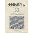 中国民族学史.上下卷:1903～1997（复）