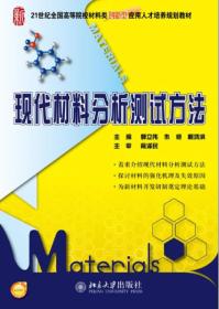 特价现货！现代材料分析测试方法 郭立伟 朱艳 戴鸿滨 北京大学出版社9787301234990