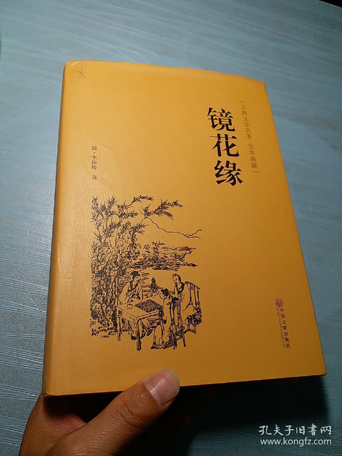 镜花缘(古典文学名著 全本典藏)