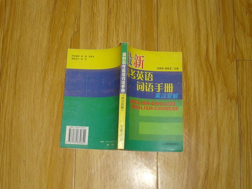 最新高考英语词语手册: 英汉双解本    17-155-22-09