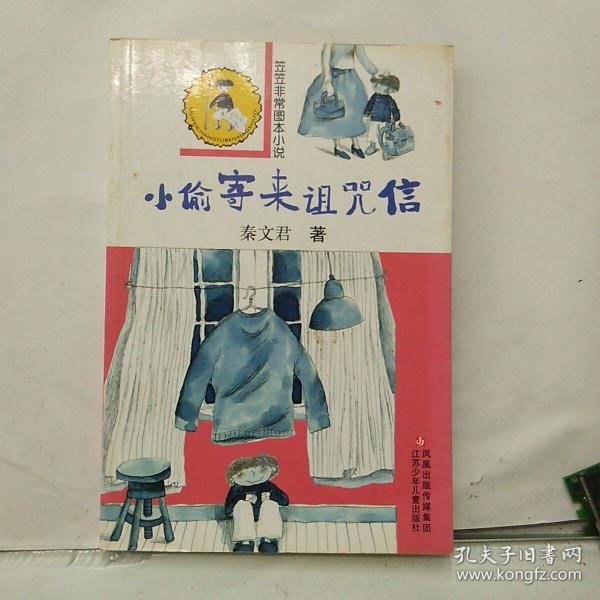 小偷寄来诅咒信-笠笠非常图本小说