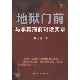 地狱门前：与李真刑前对话实录