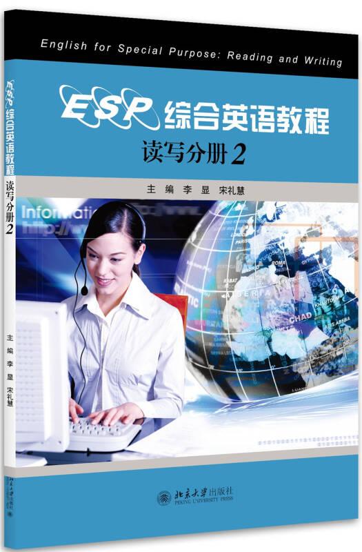 ESP综合英语教程：读写分册(2)