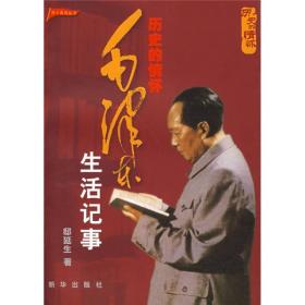 历史的情怀:毛泽东生活记事