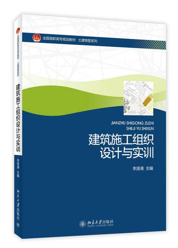 建筑施工组织设计与实训 李源清 北京大学出版社 9787301236994