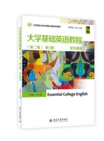 大学基础英语教程学生用书