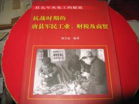 抗战时期的唐县军民工业、财税及商贸