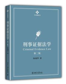 刑事证据法学：第二版