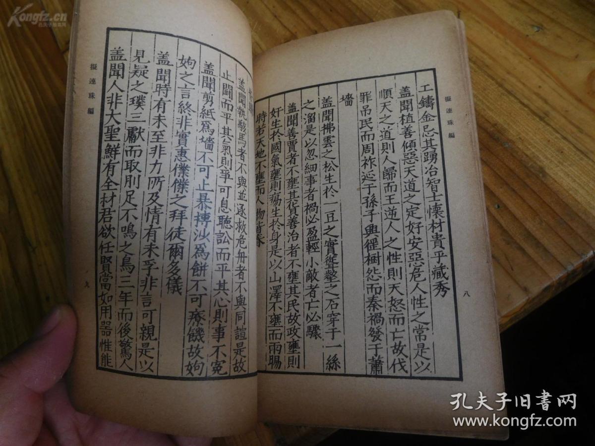 拟连珠编,演连珠编 民国初版_刘基_孔夫子旧书网