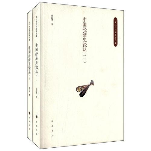 中国经济史论从（全二册)